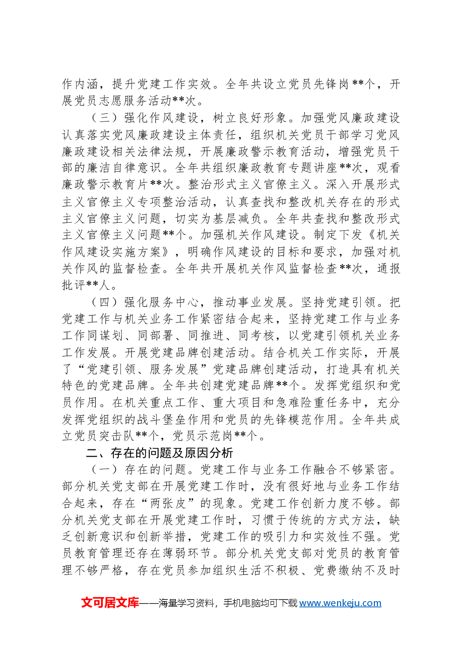 机关工委书记2024年抓机关党建工作述职报告.docx,第2页预览