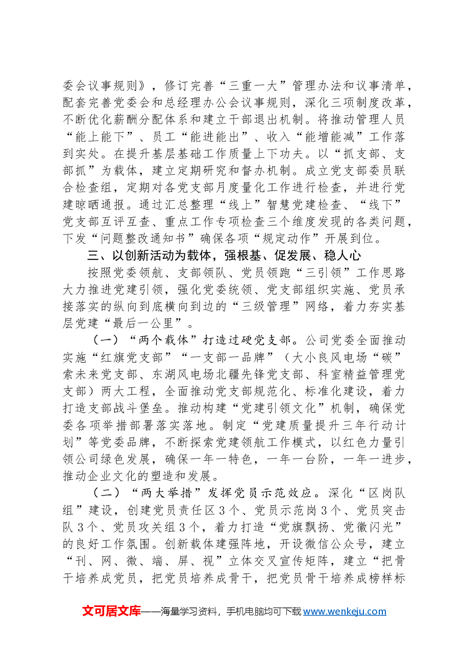 公司党委书记关于抓基层党建工作述职报告.docx,第4页预览