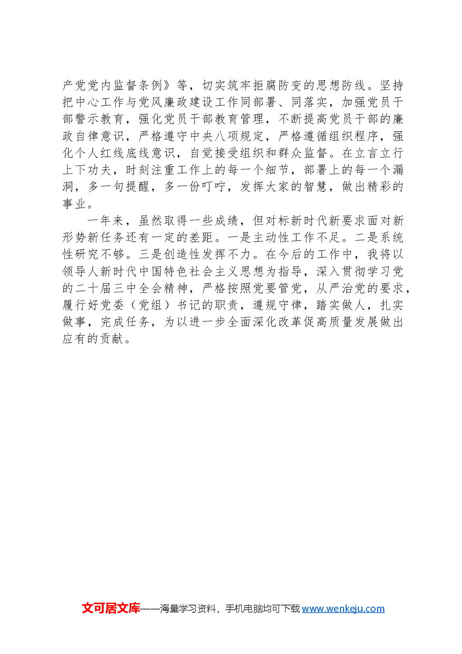 党委(党组)书记2024年述职述廉报告.docx,第2页预览