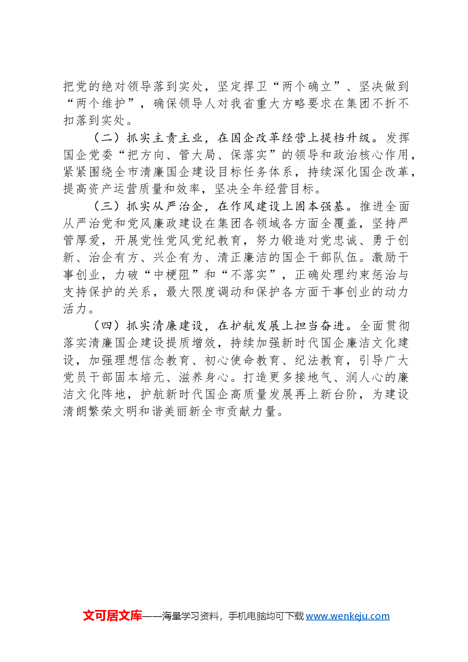 国企党组书记2024年抓基层党建工作述职报告.docx,第3页预览