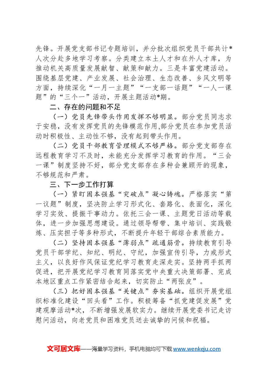 2024年某机关党委书记抓基层党建工作述职报告.docx,第2页预览