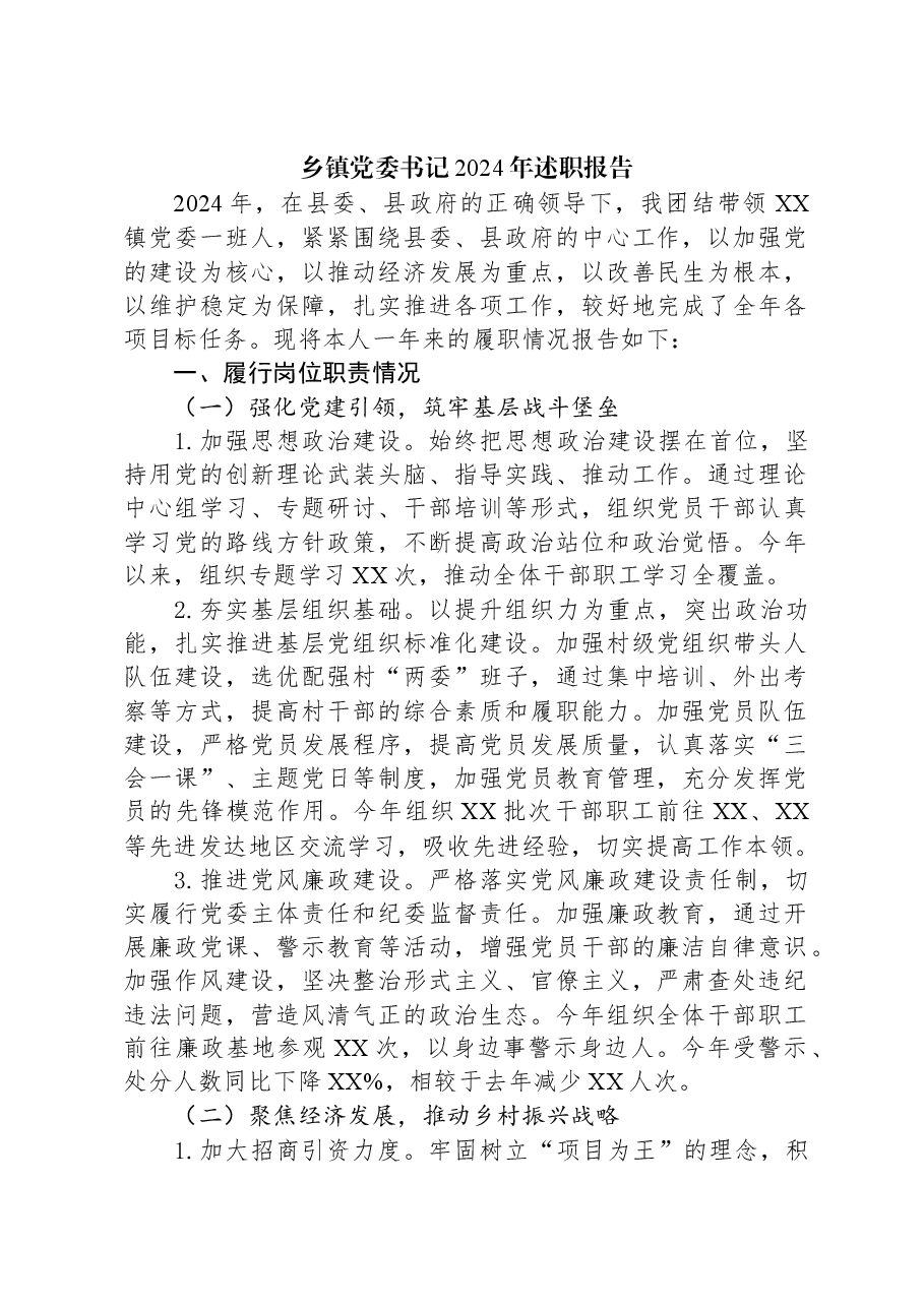 乡镇党委书记2024年述职报告.docx,第1页预览