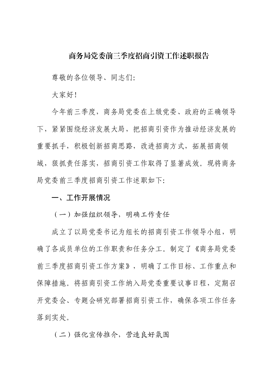 商务局党委前三季度招商引资工作述职报告.docx,第1页预览