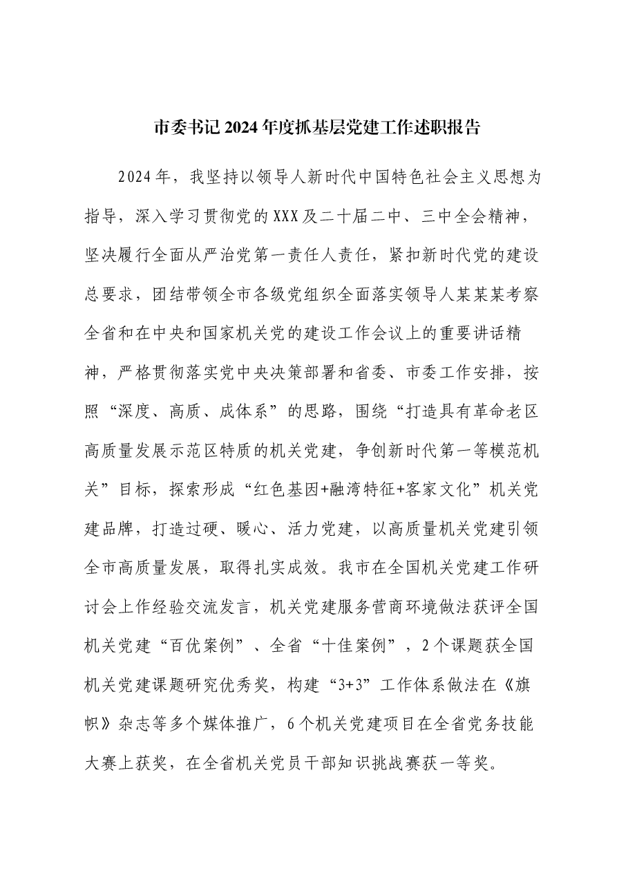 市委书记2024年度抓基层党建工作述职报告.docx,第1页预览