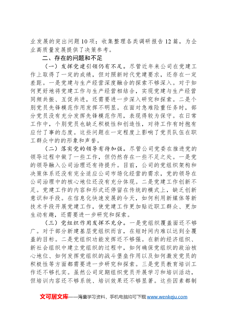 国有企业党委书记2024年党建工作述职报告.docx,第3页预览