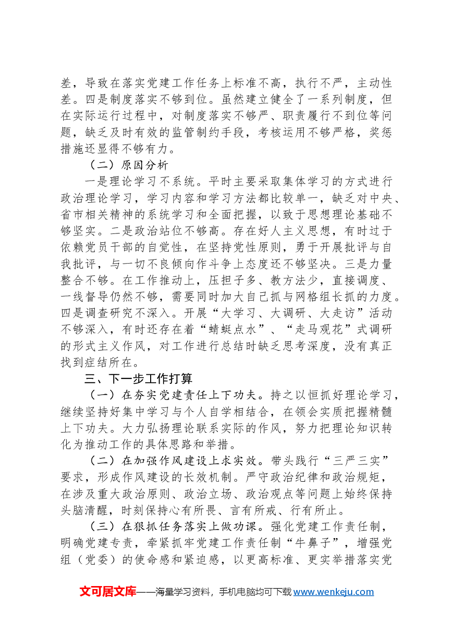 2024年度党委书记抓基层党建工作述职报告.docx,第3页预览
