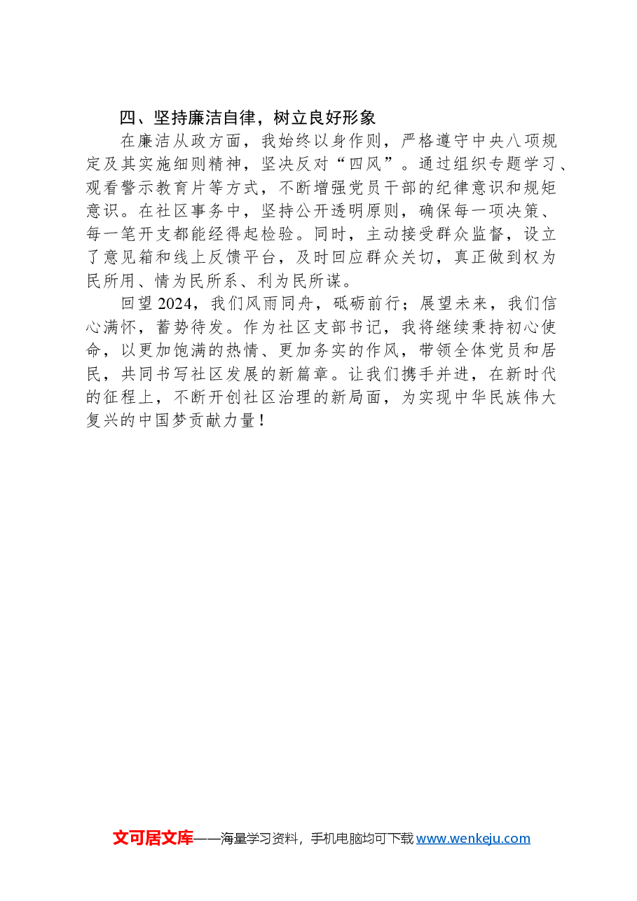 2024年度社区支部书记述职述廉报告：以行动筑基石，以廉洁树新风.docx，第2页预览
