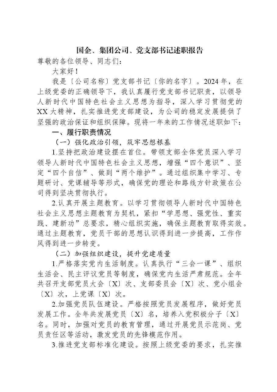 国企、集团公司、党支部书记述职报告.docx,第1页预览