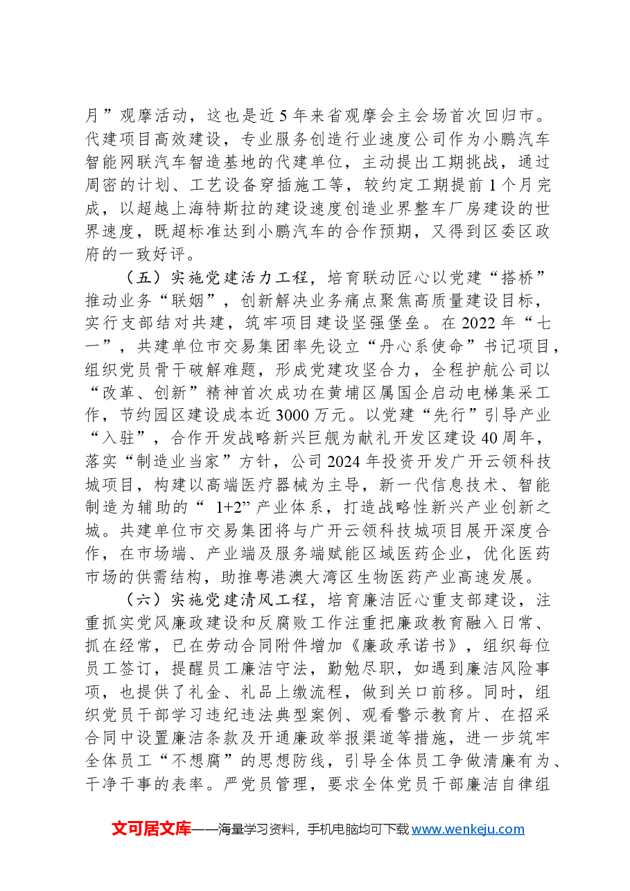 某国企党委书记抓基层党建工作述职报告.docx,第3页预览