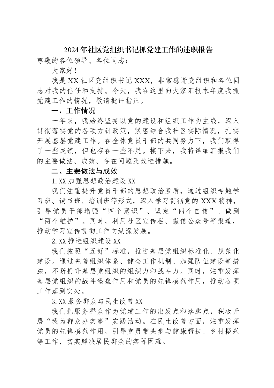 2024年社区党组织书记抓党建工作的述职报告.docx,第1页预览