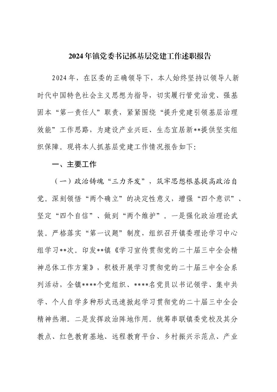 2024年镇党委书记抓基层党建工作述职报告.docx,第1页预览
