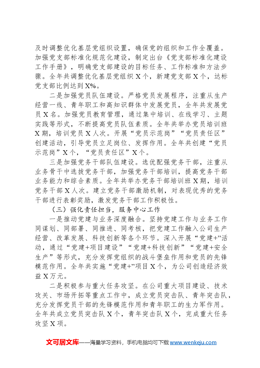 某公司党委书记抓基层党建工作述职报告.docx,第2页预览