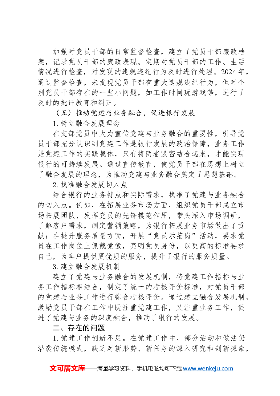 XX银行支部书记抓基层党建工作述职报告.docx,第4页预览
