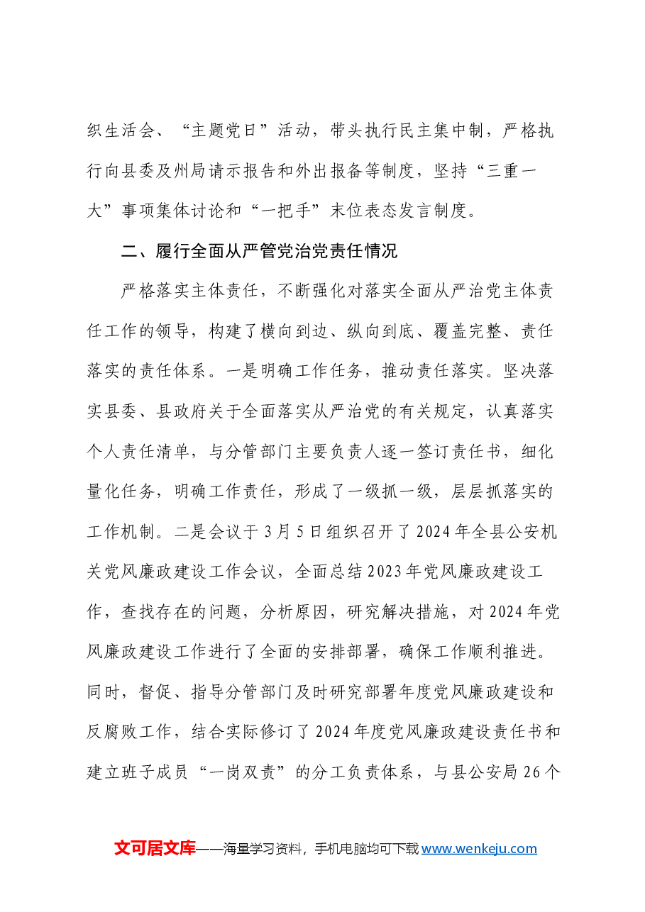 县公安局长2024年度个人述责述廉报告.docx，第3页预览