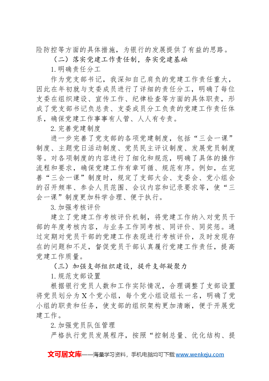 XX银行支部书记抓基层党建工作述职报告.docx,第2页预览