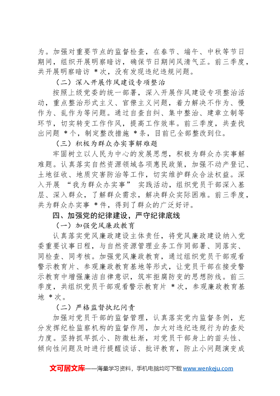 自然资源局党委2024年前三季度述职报告.docx,第3页预览
