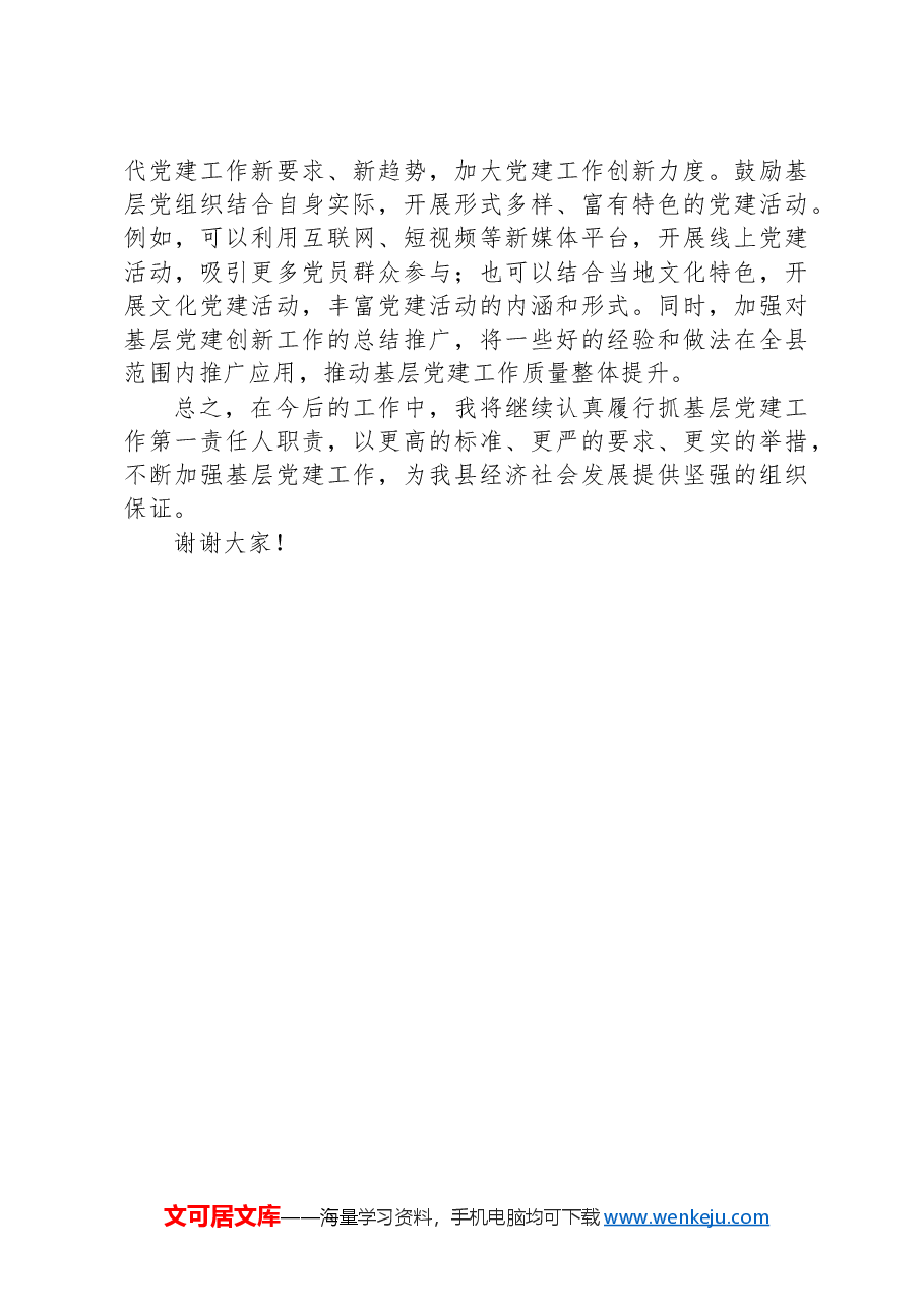 县委组织部部长抓基层党建述职报告.docx,第4页预览