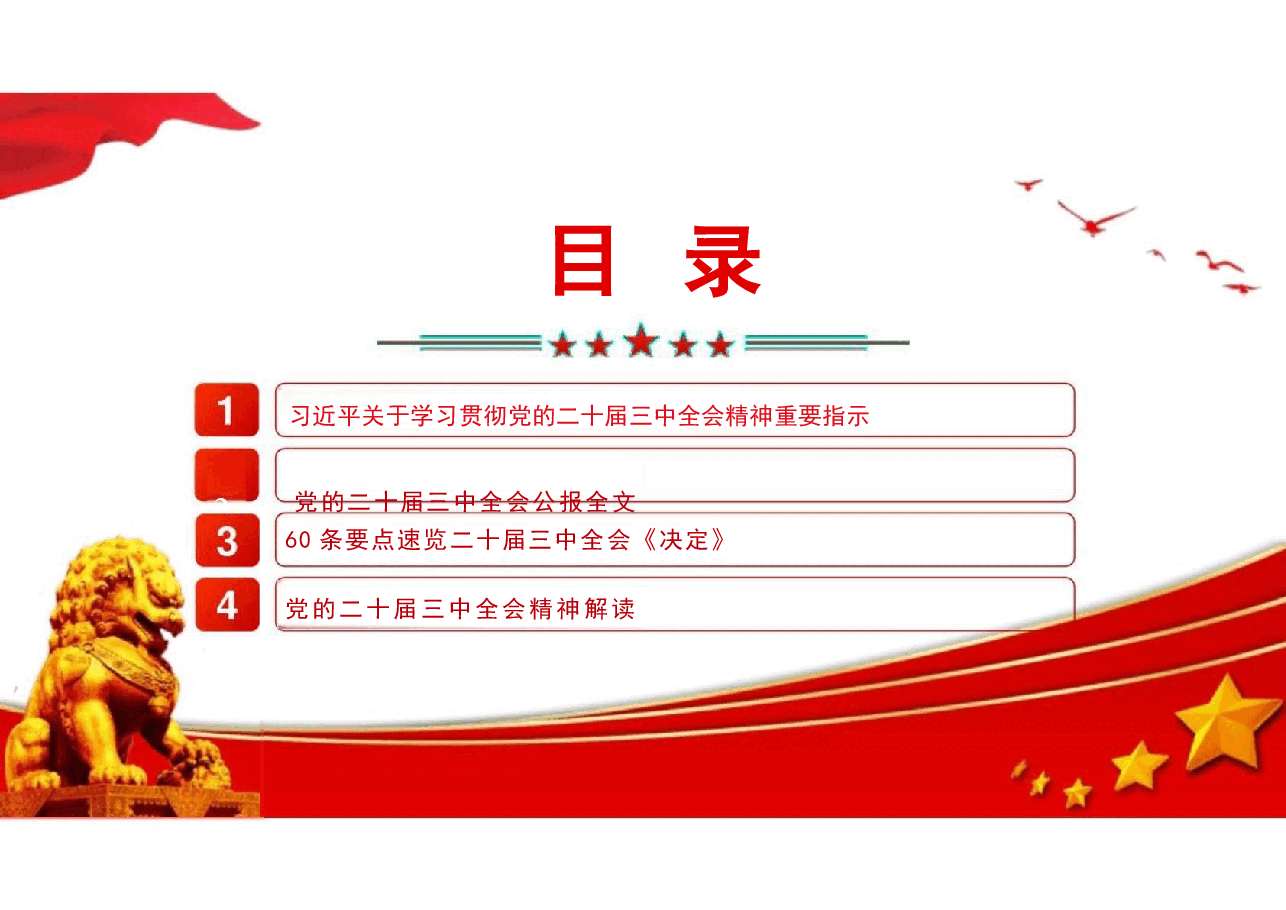 【二十届三中全会】二十届三中全会三中全会精神解读.pptx,第3页预览