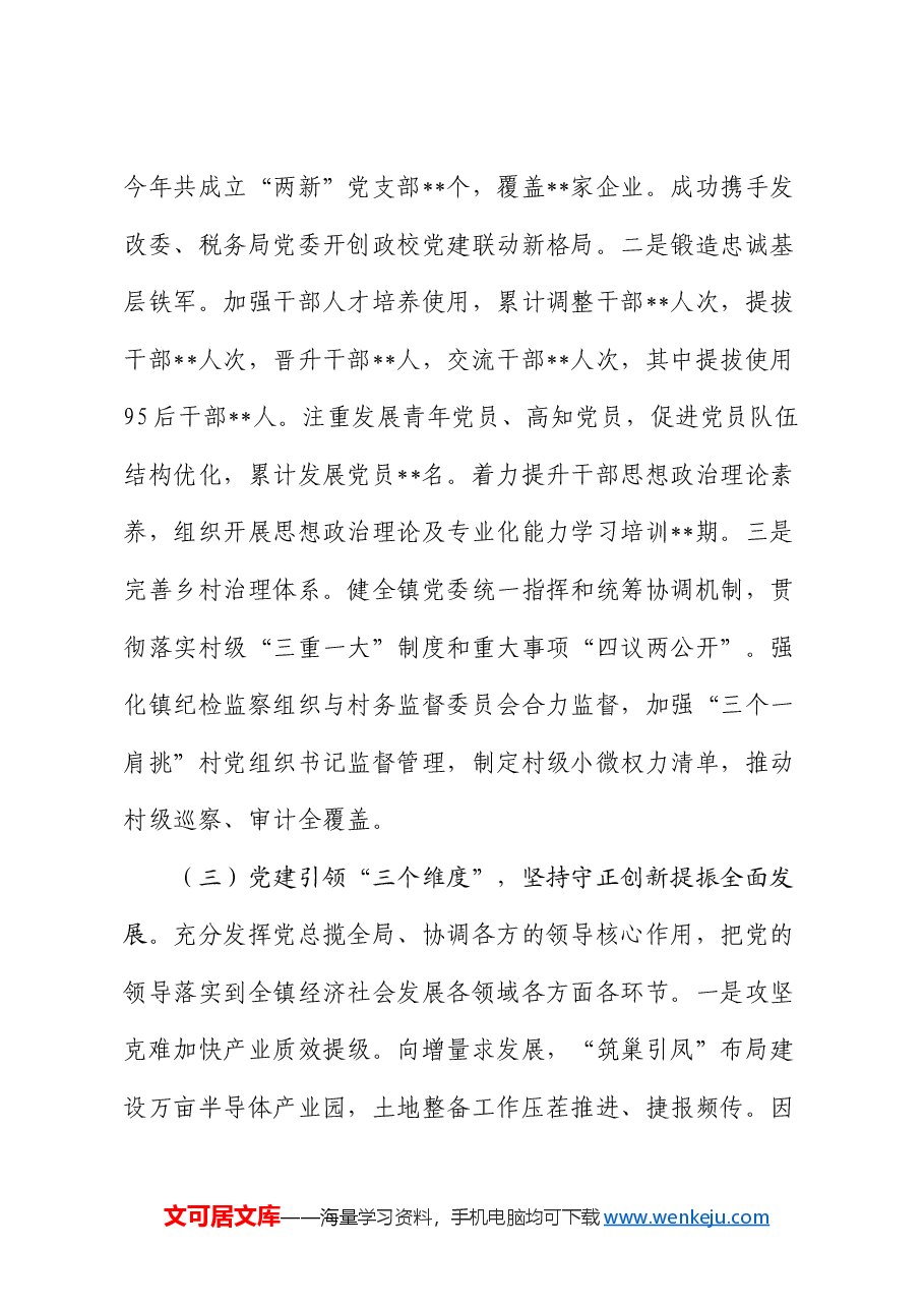 2024年镇党委书记抓基层党建工作述职报告.docx,第3页预览