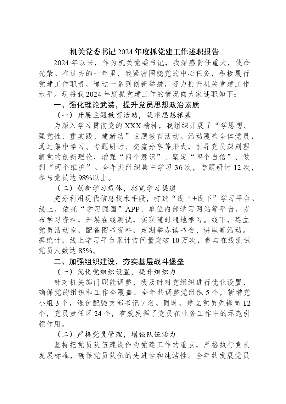 机关党委书记2024年度抓党建工作述职报告.docx,第1页预览