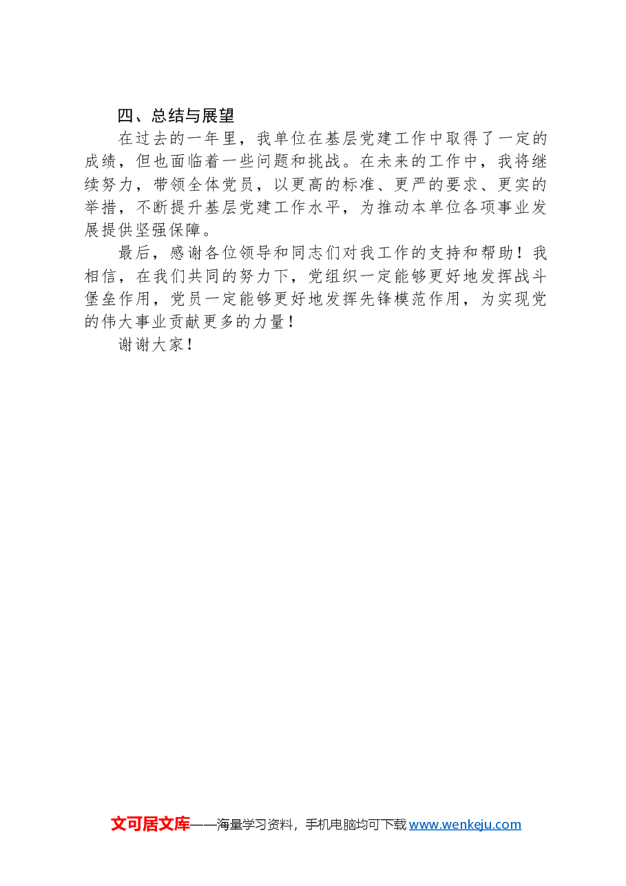 2024年党组织书记抓基层党建工作述职报告.docx,第3页预览