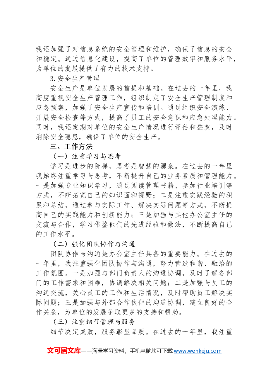 单位办公室主任2024年述职报告.docx,第4页预览