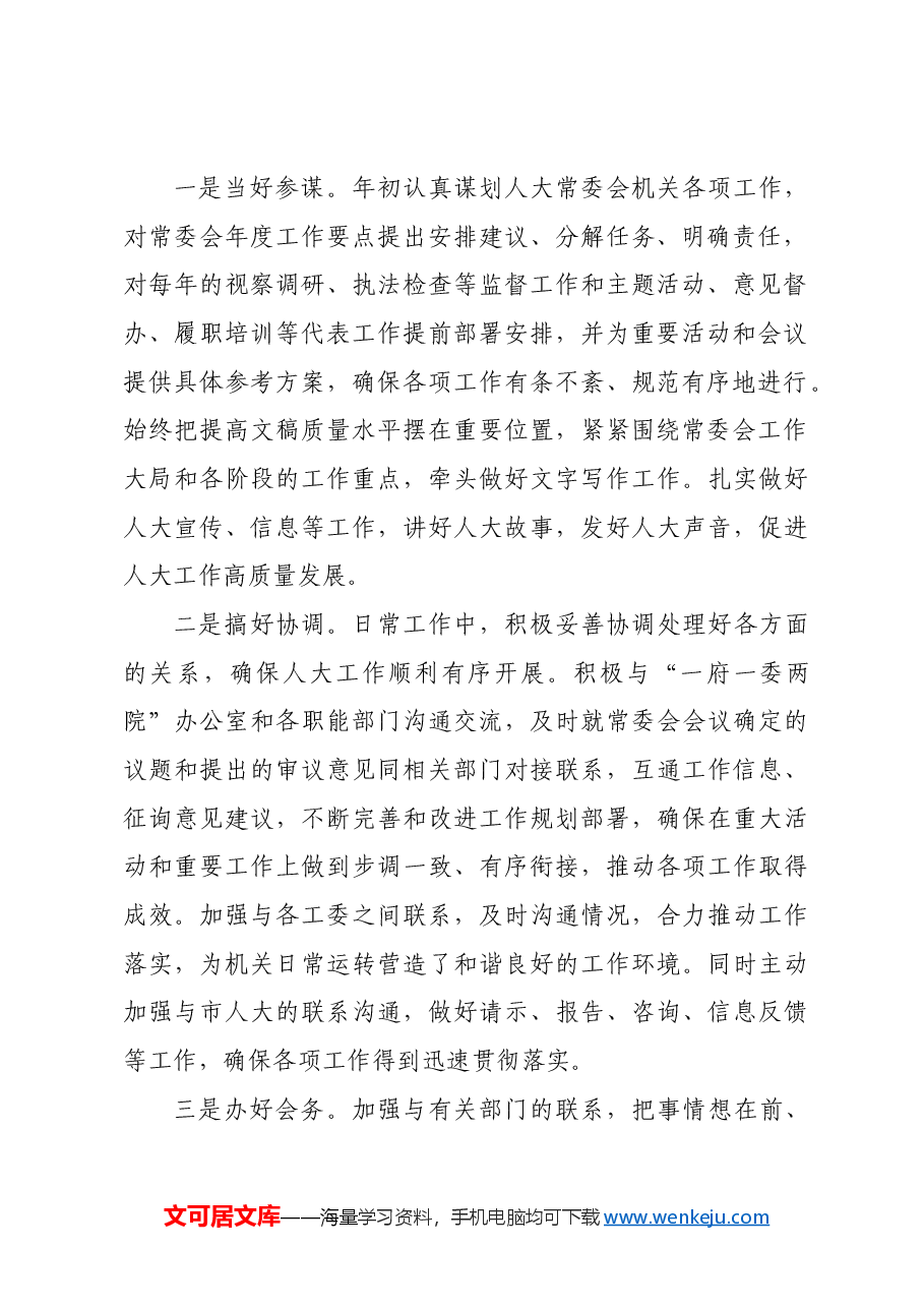 县人大办主任述职述德述廉报告.docx,第2页预览