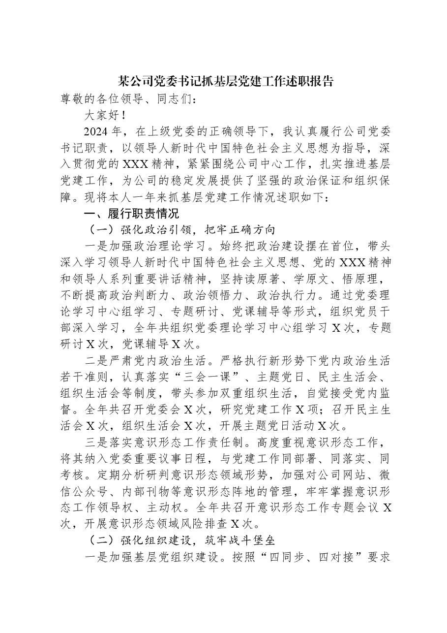 某公司党委书记抓基层党建工作述职报告.docx,第1页预览