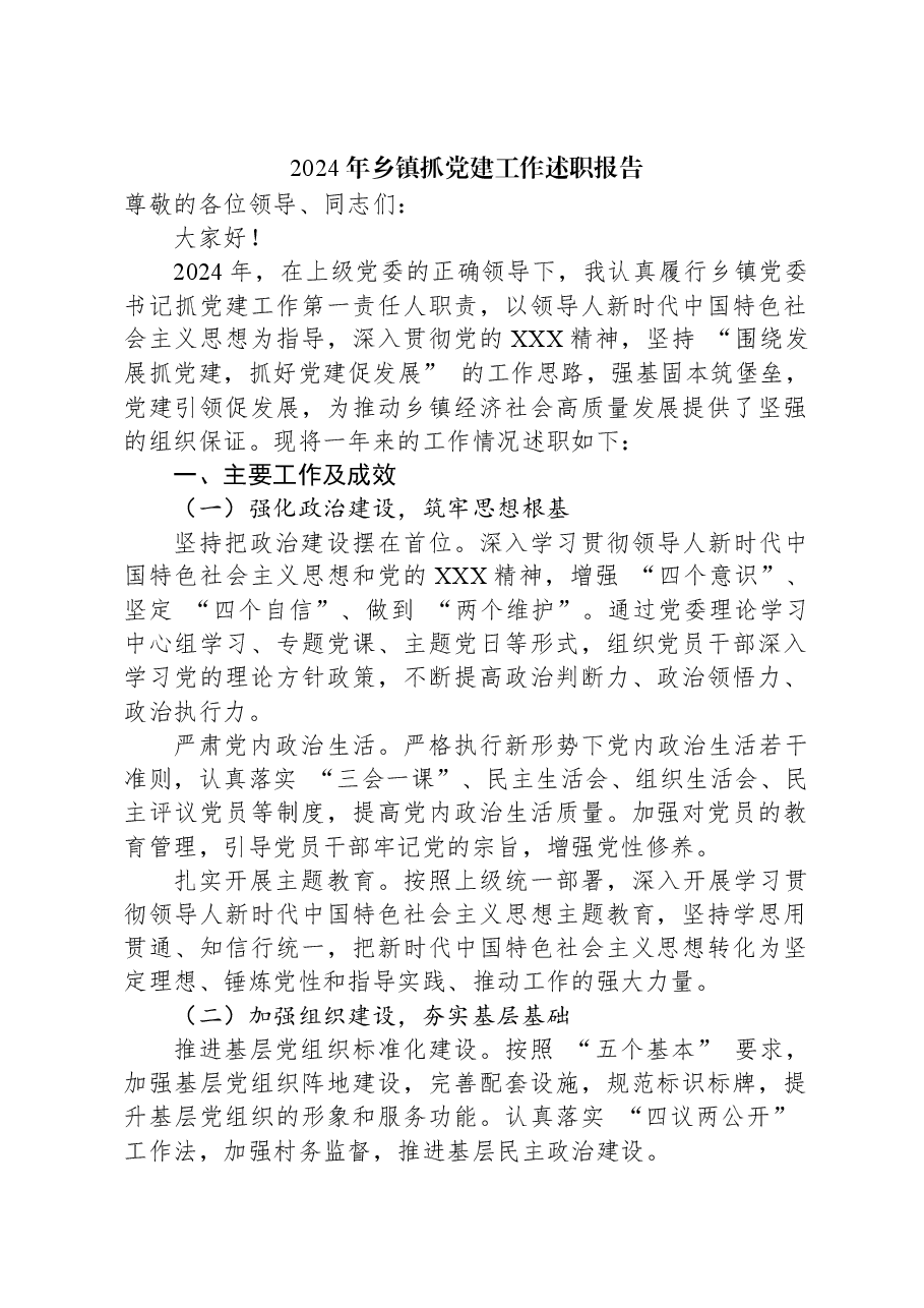 2024年乡镇抓党建工作述职报告.docx,第1页预览