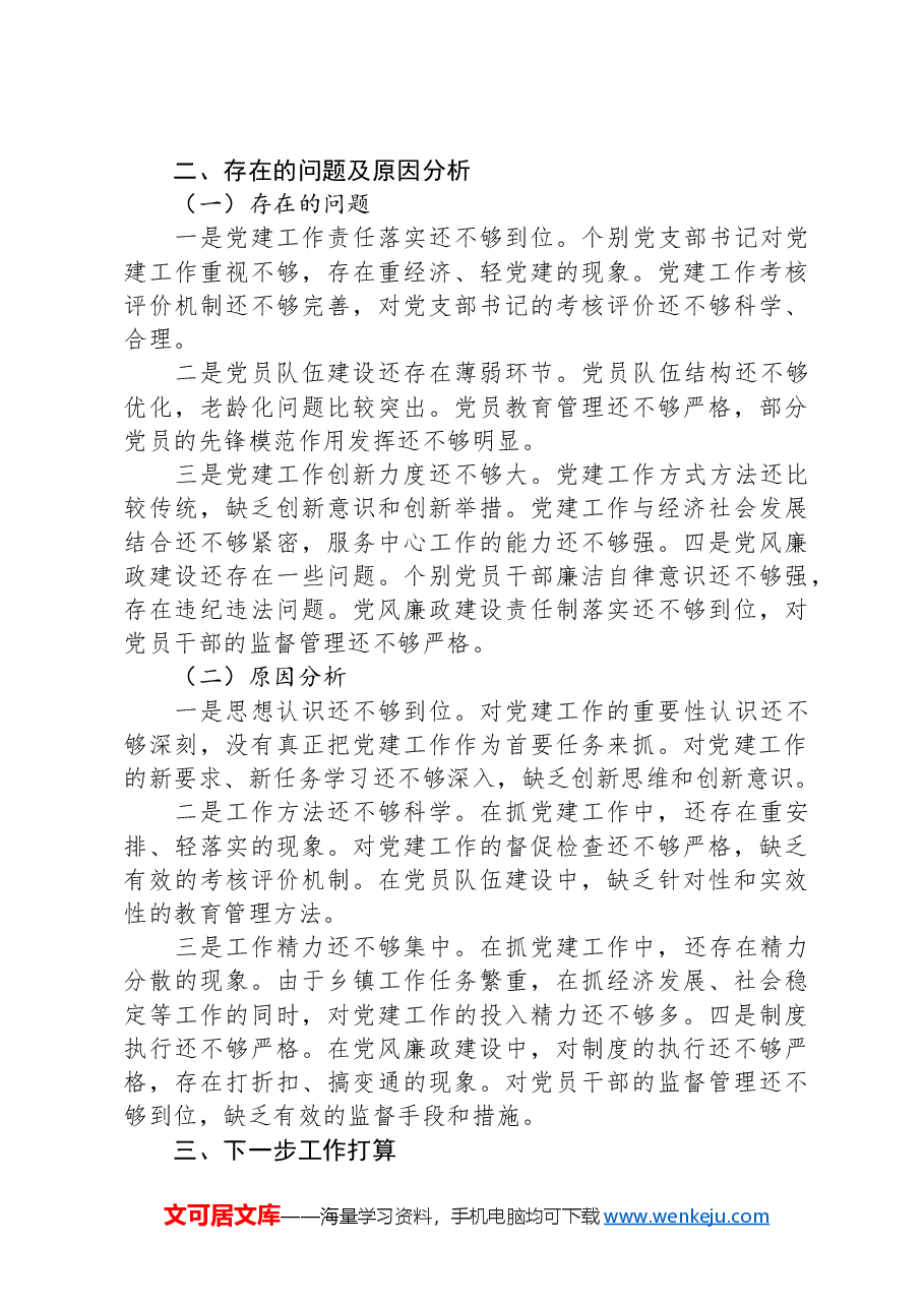 党委书记2024抓基层党建工作述职报告.docx，第4页预览