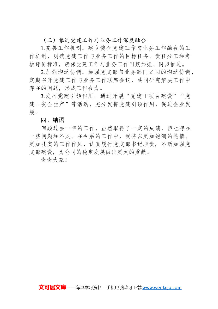 国企、集团公司、党支部书记述职报告.docx,第4页预览
