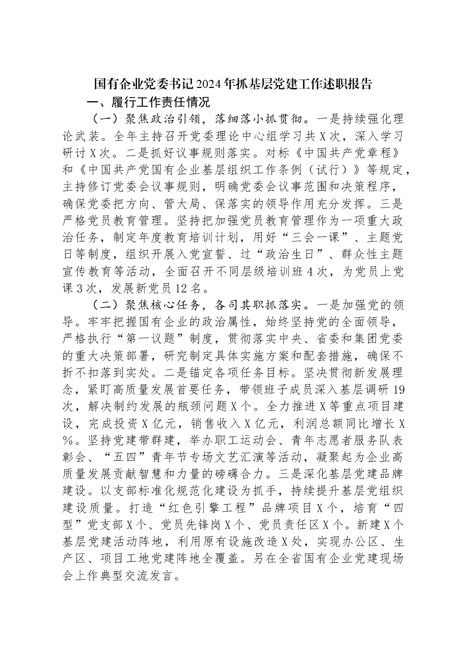 国有企业党委书记2024年抓基层党建工作述职报告.docx,第1页预览