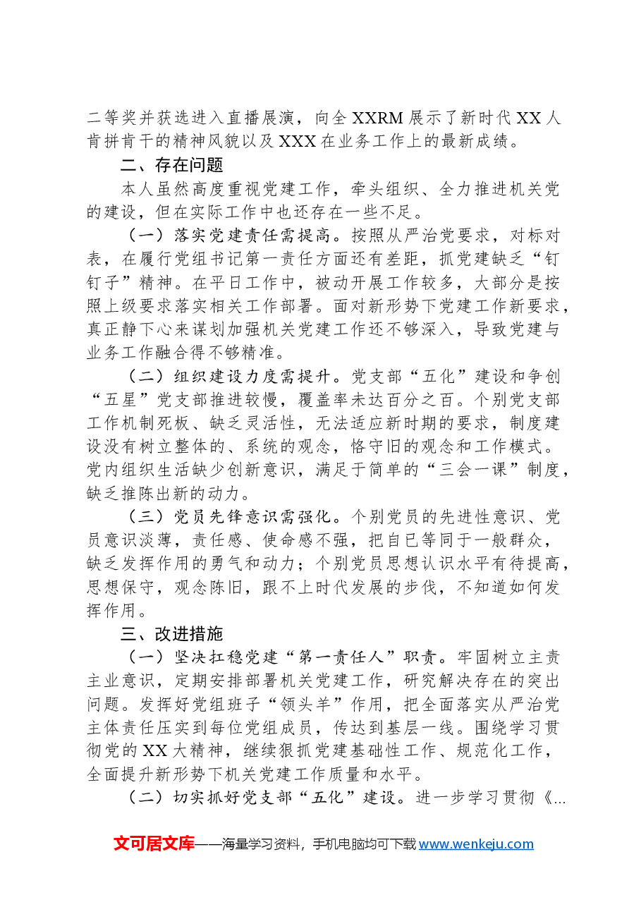2024年党组书记党建工作述职报告.docx,第3页预览