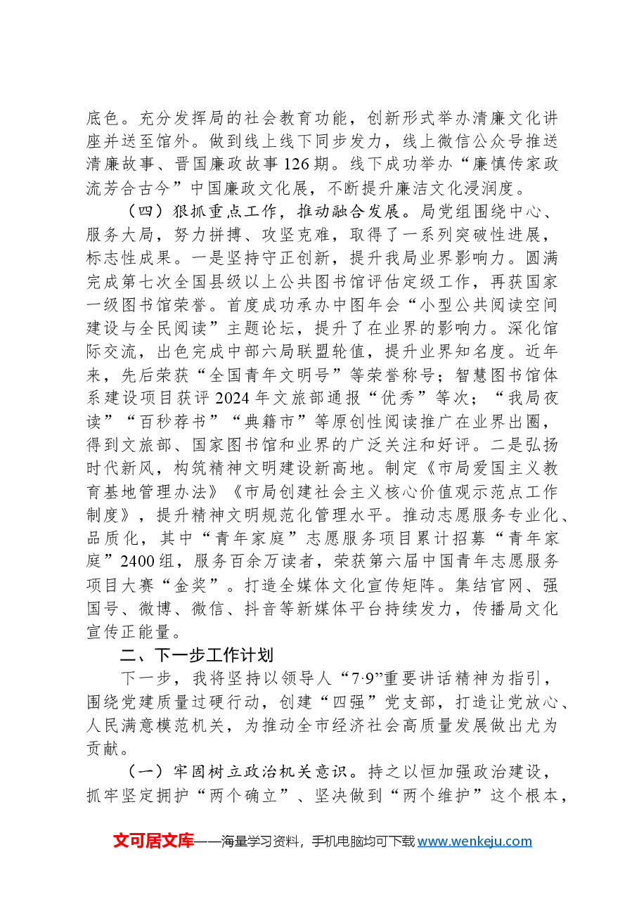 市直文化部门党组书记2024年抓基层党建述职报告.docx,第3页预览
