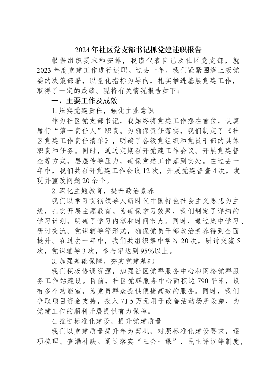 2024年社区党支部书记抓党建述职报告.docx,第1页预览