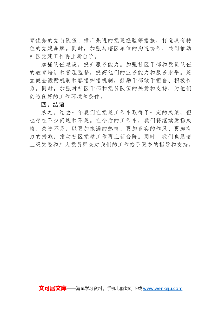 2024年社区党支部书记抓党建述职报告.docx,第3页预览
