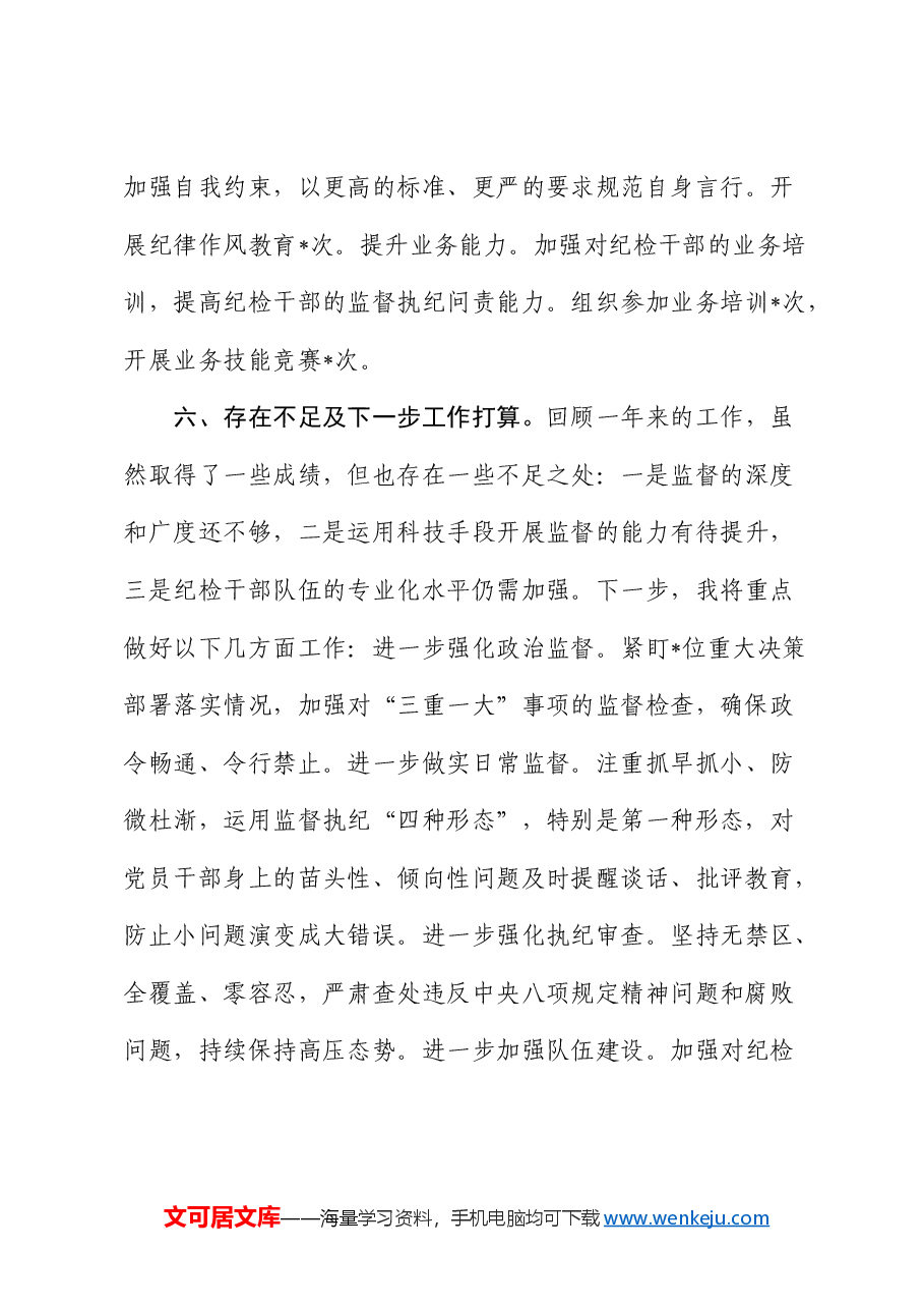 派驻纪检组长2024年述职报告.docx,第4页预览