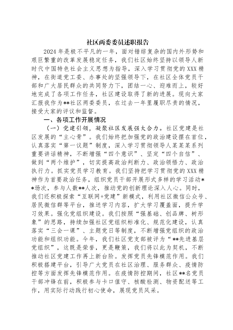 社区两委委员述职报告.docx，第1页预览