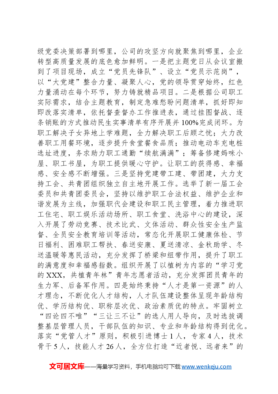 国企党委书记2024年抓基层党建工作的述职报告.docx,第2页预览