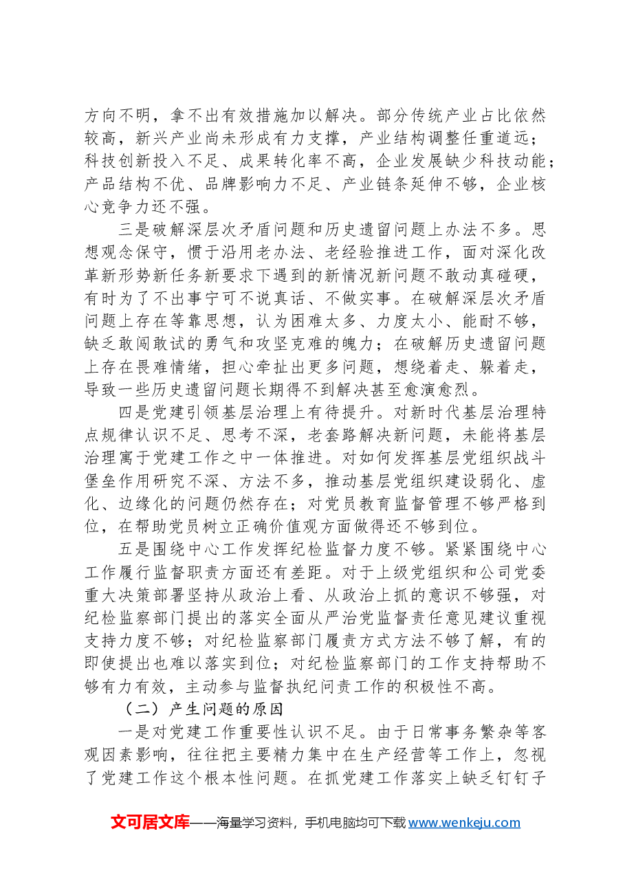 国有企业党委书记2024年抓基层党建工作述职报告.docx,第3页预览