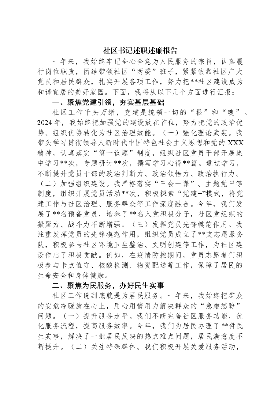 2024年社区书记述职述廉报告（2）.docx，第1页预览