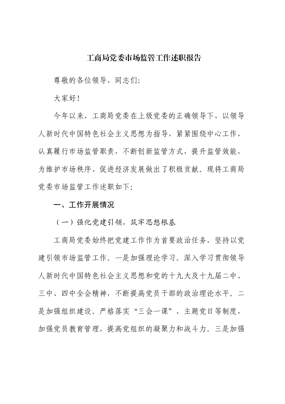 工商局党委市场监管工作述职报告.docx,第1页预览