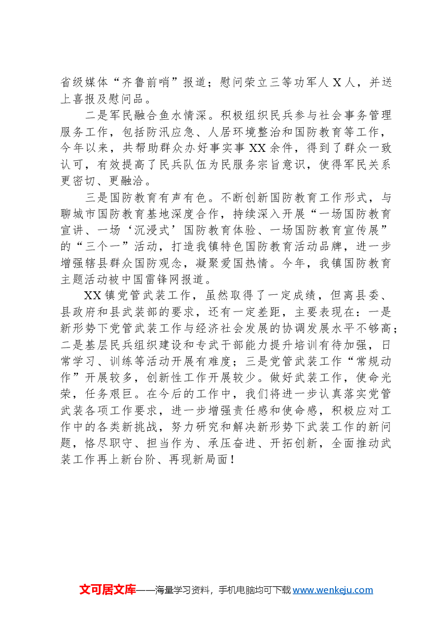 2024年度乡镇党管武装工作述职报告.docx,第3页预览