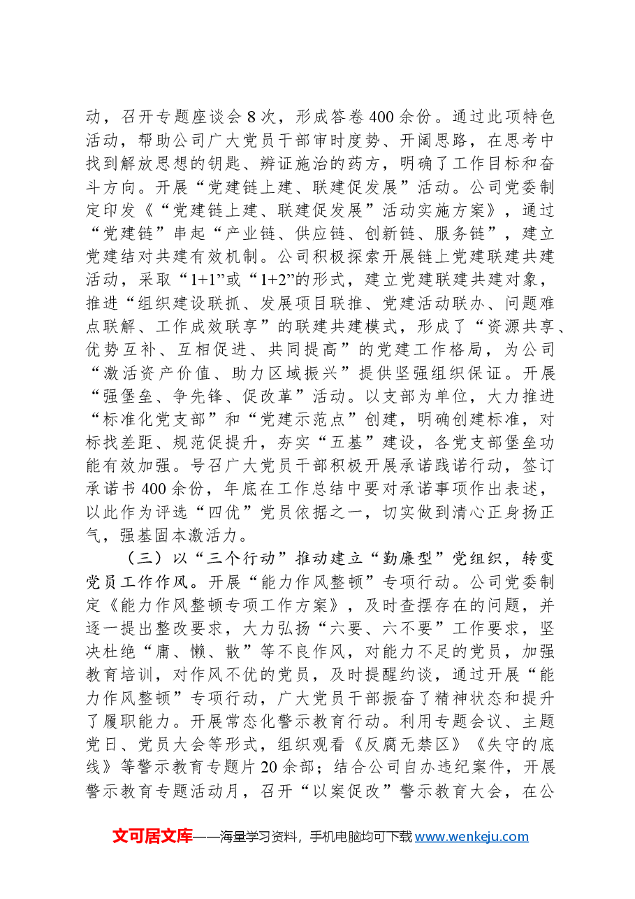 国企党委书记前三季度抓基层党建工作述职报告.docx,第4页预览