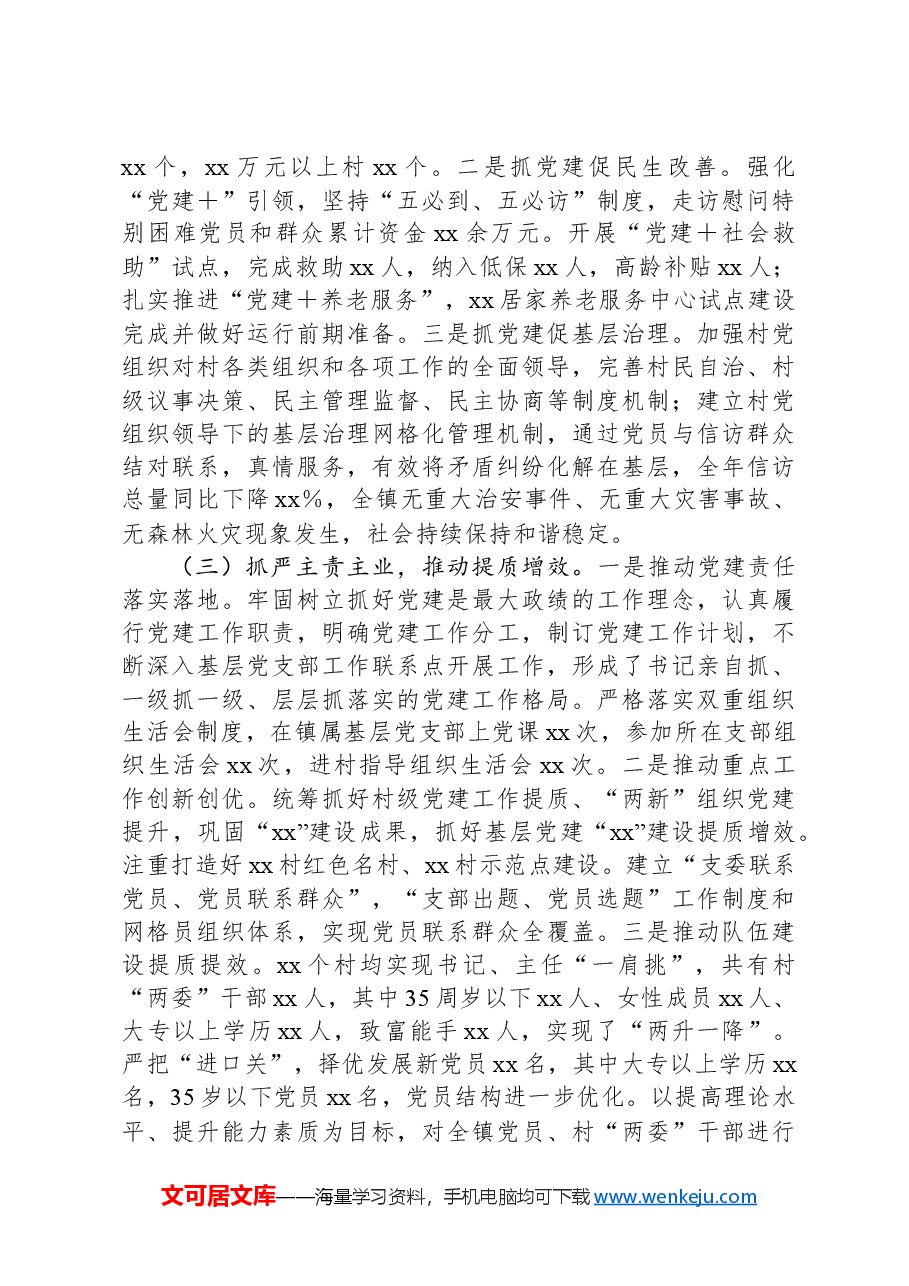 镇党委书记2024年度抓基层党建工作述职报告.docx，第2页预览