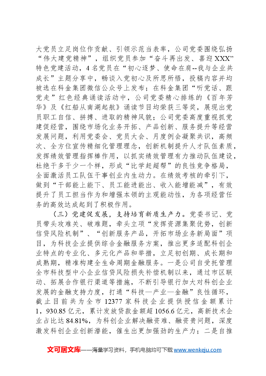 国有企业党委书记关于2024年前三季度抓基层党建工作的述职报告.docx,第2页预览