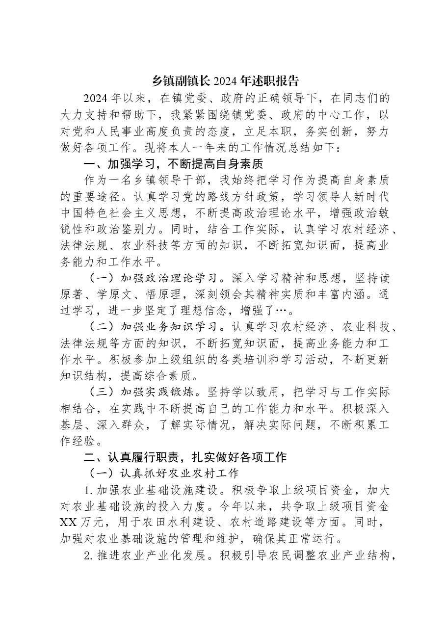 乡镇副镇长2024年述职报告.docx,第1页预览