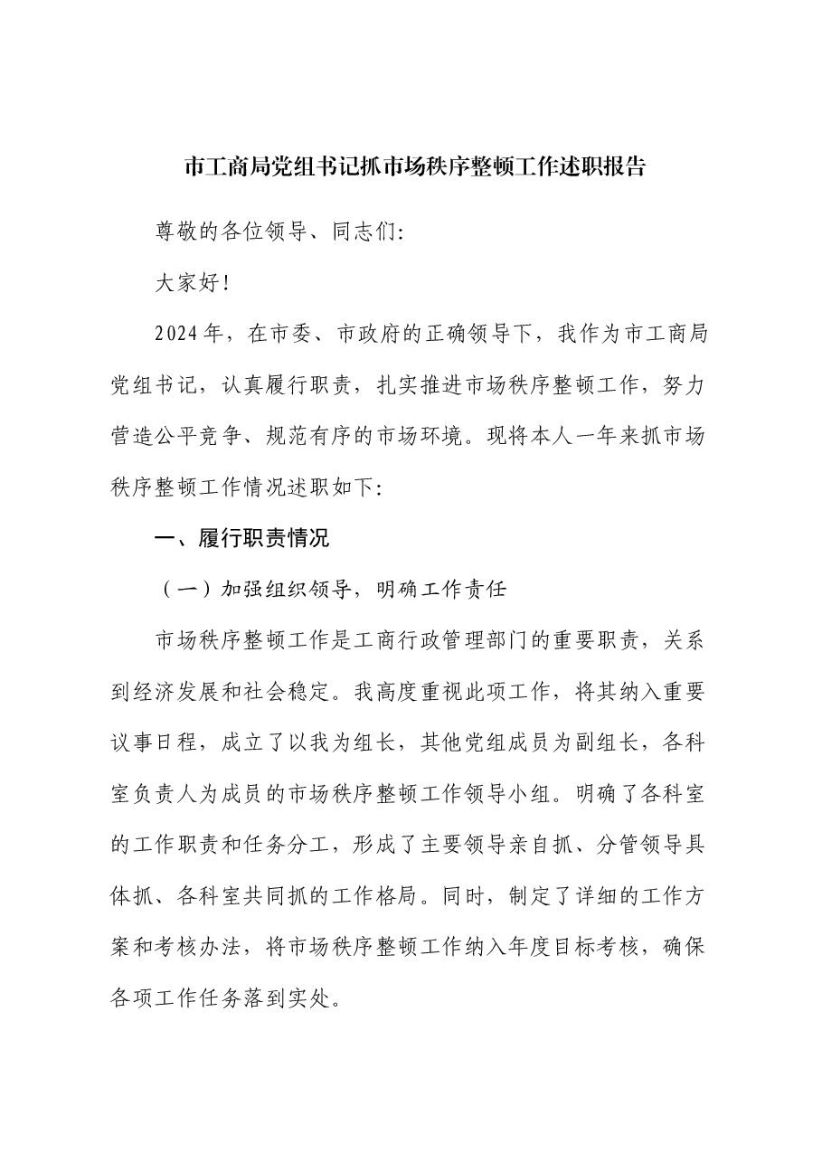 市工商局党组书记抓市场秩序整顿工作述职报告.docx,第1页预览