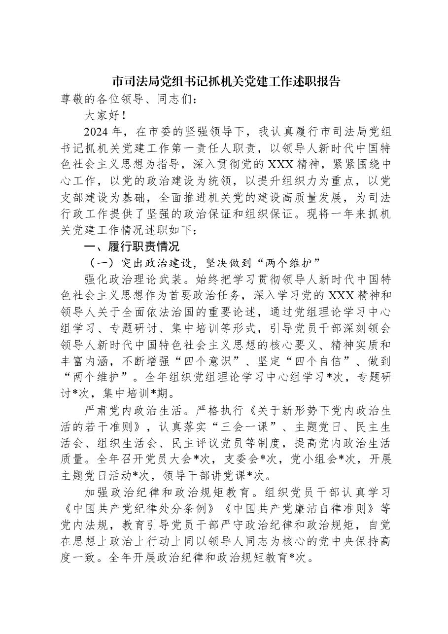 市司法局党组书记抓机关党建工作述职报告.docx,第1页预览