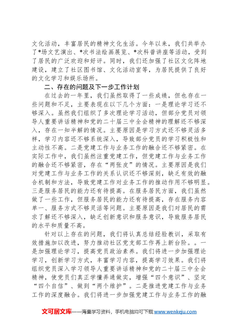 社区党支部书记2024年抓基层党建工作述职报告.docx,第3页预览